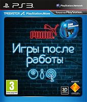 Игры после работы (PS3)