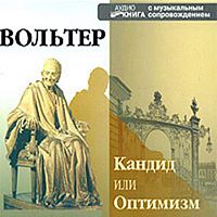 Кандид, или Оптимизм. Вольтер - Аудиокнига MP3