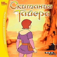 Скитания Тайера (PC)