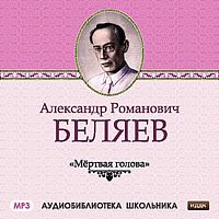 Мертвая голова. Беляев А. - Аудиокнига MP3