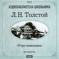 Утро помещика. Толстой Л. - Аудиокнига MP3