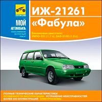 Мой автомобиль. Иж-21261 "Фабула"