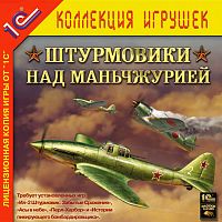 Ил-2 Штурмовик: Штурмовики над Маньчжурией (PC)