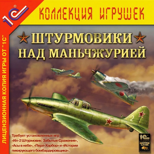 Ил-2 Штурмовик: Штурмовики над Маньчжурией (PC)