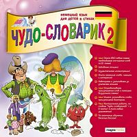 Чудо-словарик 2: Немецкий язык для детей (PC)