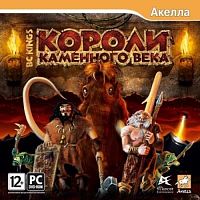 Короли каменного века (PC)