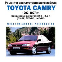 Ремонт и эксплуатация Toyota Camry (92-97 гг.)