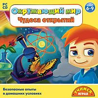 Окружающий мир. Чудеса открытий (PC)