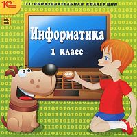 Информатика. 1 класс