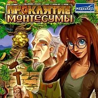 Проклятие Монтесумы (PC)