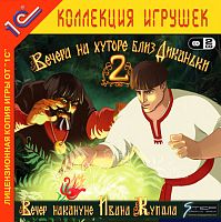 Вечера на хуторе близ Диканьки 2: Вечер накануне Ивана Купала (PC)