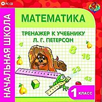 Математика 1 класс. Тренажер к учебнику Л. Г. Петерсон