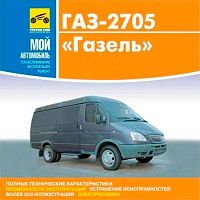 Мой автомобиль. ГАЗ-2705 "Газель"