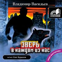 Зверь в каждом из нас. Васильев В. - Аудиокнига MP3