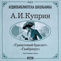 Гранатовый браслет. Гамбринус. Куприн А. - Аудиокнига MP3