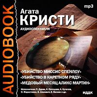 Убийство миссис Спенлоу. Кристи А. - Аудиокнига MP3