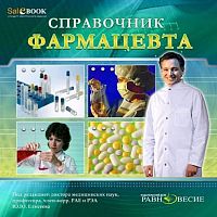 Справочник фармацевта