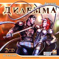 Дилемма (PC)