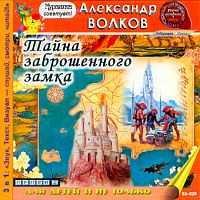 Тайна заброшенного замка. Волков А. 3 в 1 - Аудиокнига MP3