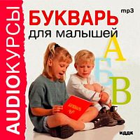 Букварь для малышей - Аудиокнига MP3