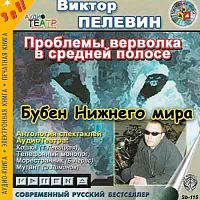 Бубен нижнего мира. Пелевин В. - Аудиокнига MP3