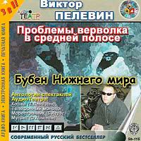 Бубен нижнего мира. Пелевин В. - Аудиокнига MP3