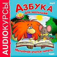 Мышонок учится читать - Аудиокнига MP3