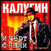 И черт с нами. Калугин А. - Аудиокнига MP3