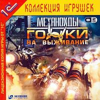 Механоиды. Гонки на выживание (PC)