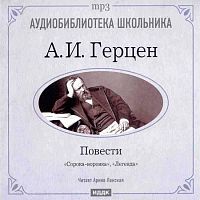 Повести. Герцен А. - Аудиокнига MP3