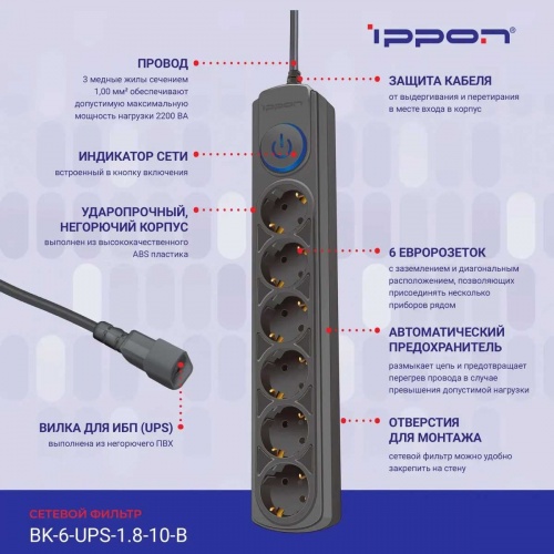Сетевой фильтр Ippon BK-6-UPS-1.8-10-B (1.8 м, 6 розеток, черный) фото 4