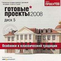 Готовые проекты 2008. Диск 5. Особняки в классической традиции