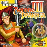 Логово Дракона III (PC)