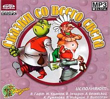 Сказки со всего света - Аудиокнига MP3