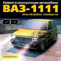 Ремонт и эксплуатация автомобиля ВАЗ-1111