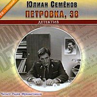 Петровка, 38. Семенов Ю. - Аудиокнига MP3