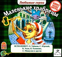 Маленькие храбрецы - Аудиокнига MP3