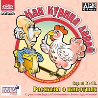 Как курица лапой. Часть 1 - Аудиокнига MP3