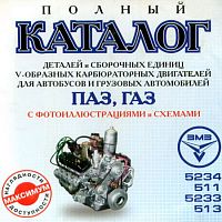 Каталог деталей. ПАЗ, ГАЗ