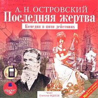 Последняя жертва. Островский А. - Аудиокнига MP3