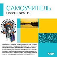 Самоучитель CorelDRAW 12