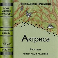 Актриса. Романов П. - Аудиокнига MP3