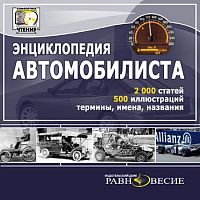 Энциклопедия автомобилиста