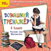 Домашний тренажер, 3 класс. Русский язык, математика