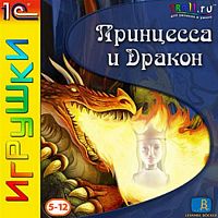 Принцесса и Дракон (PC)