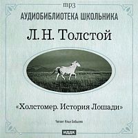 Холстомер. История лошади. Толстой Л. - Аудиокнига MP3