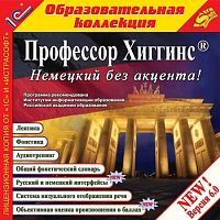 Профессор Хиггинс. Немецкий без акцента! Версия 6.0