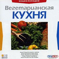 Вегетарианская кухня