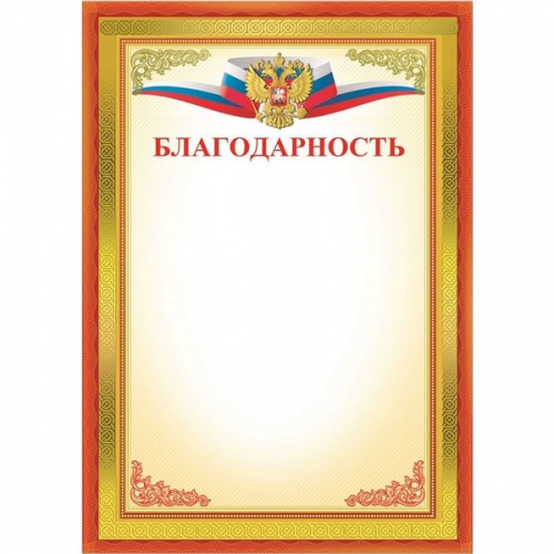 Бланк "Благодарность"