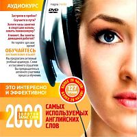 2000 самых используемых английских слов - Аудиокнига MP3